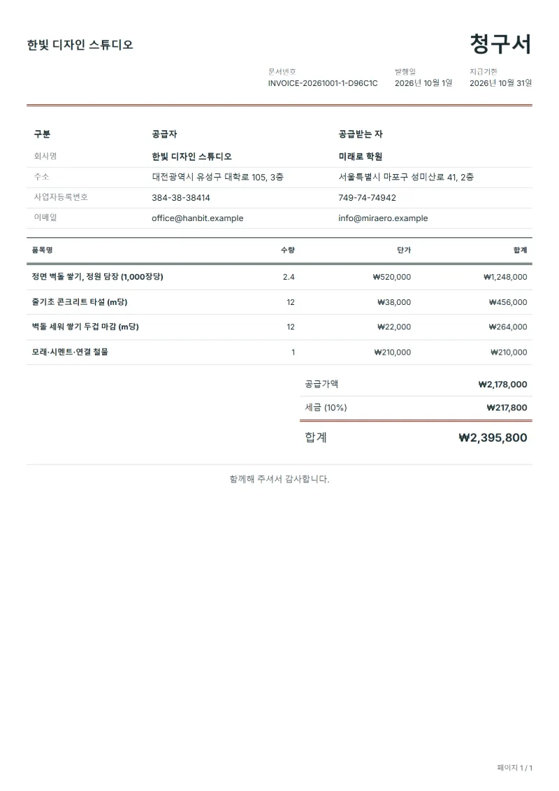 무료 벽돌 조적 공사 청구서 양식 작성 예시: 가상의 회사명, 품목, 수량, 단가, 합계까지 보이는 첫 페이지