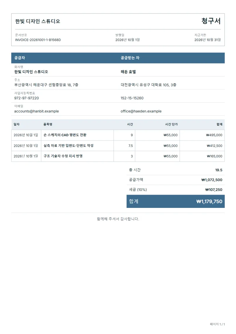 무료 CAD 도면 작성 청구서 양식 작성 예시: 가상의 회사명, 작업일, 작업 시간, 시간당 단가, 합계까지 보이는 첫 페이지