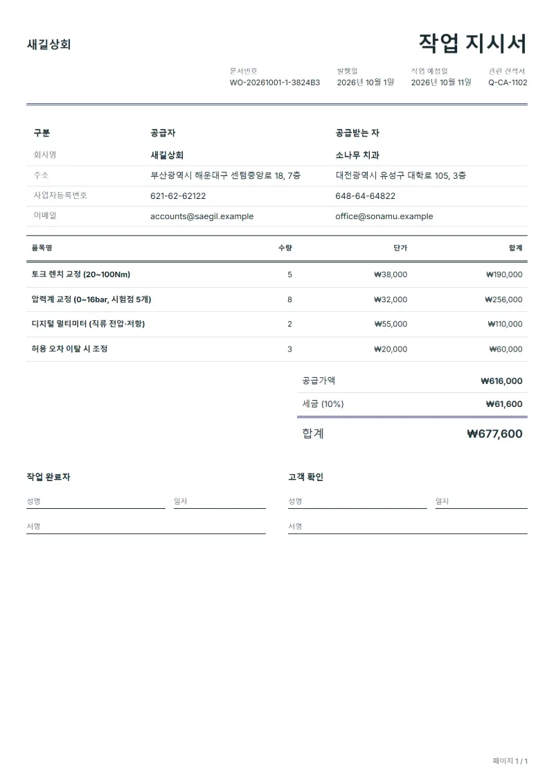 무료 계측기 교정 작업 지시서 양식 작성 예시: 가상의 회사명, 품목, 수량, 단가, 합계까지 보이는 첫 페이지