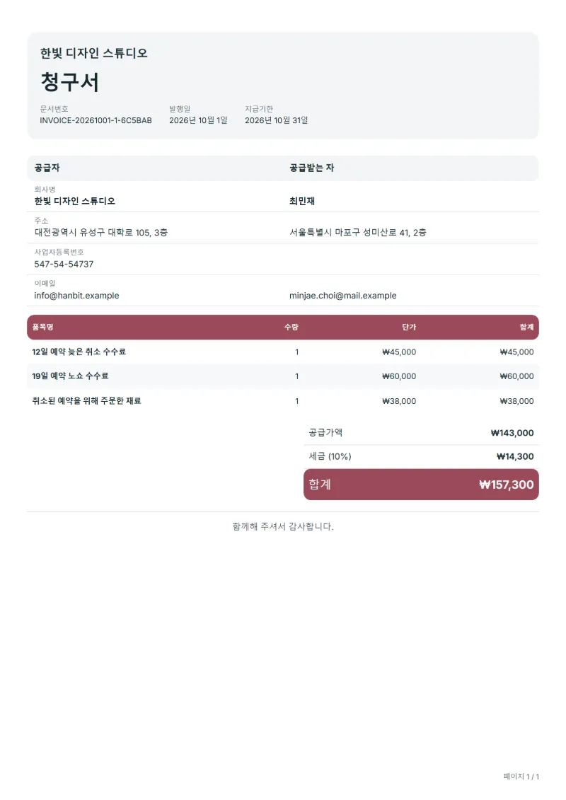 무료 취소 수수료 청구서 양식 작성 예시: 가상의 회사명, 품목, 수량, 단가, 합계까지 보이는 첫 페이지