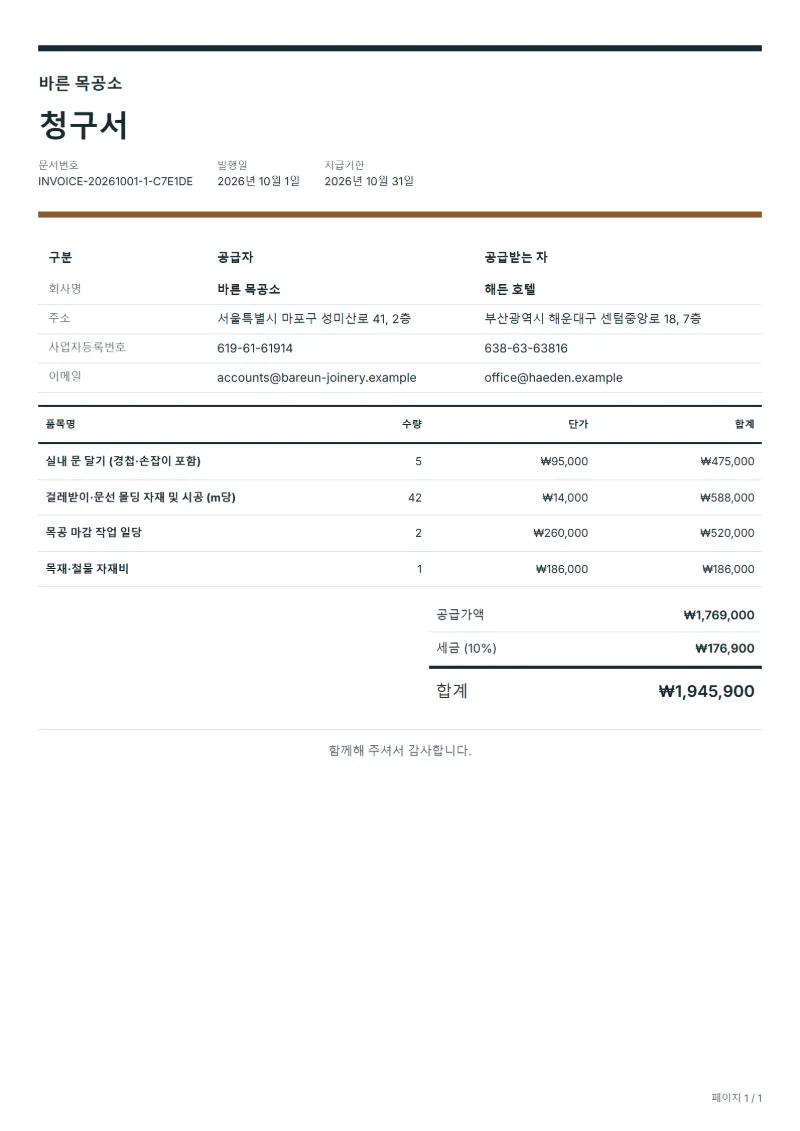 무료 목공 작업 청구서 양식 작성 예시: 가상의 회사명, 품목, 수량, 단가, 합계까지 보이는 첫 페이지