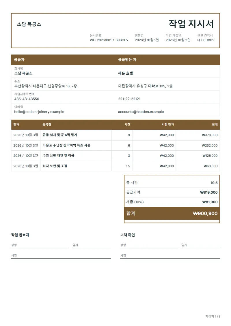 무료 목공 작업 지시서 양식 작성 예시: 가상의 회사명, 작업일, 작업 시간, 시간당 단가, 합계까지 보이는 첫 페이지