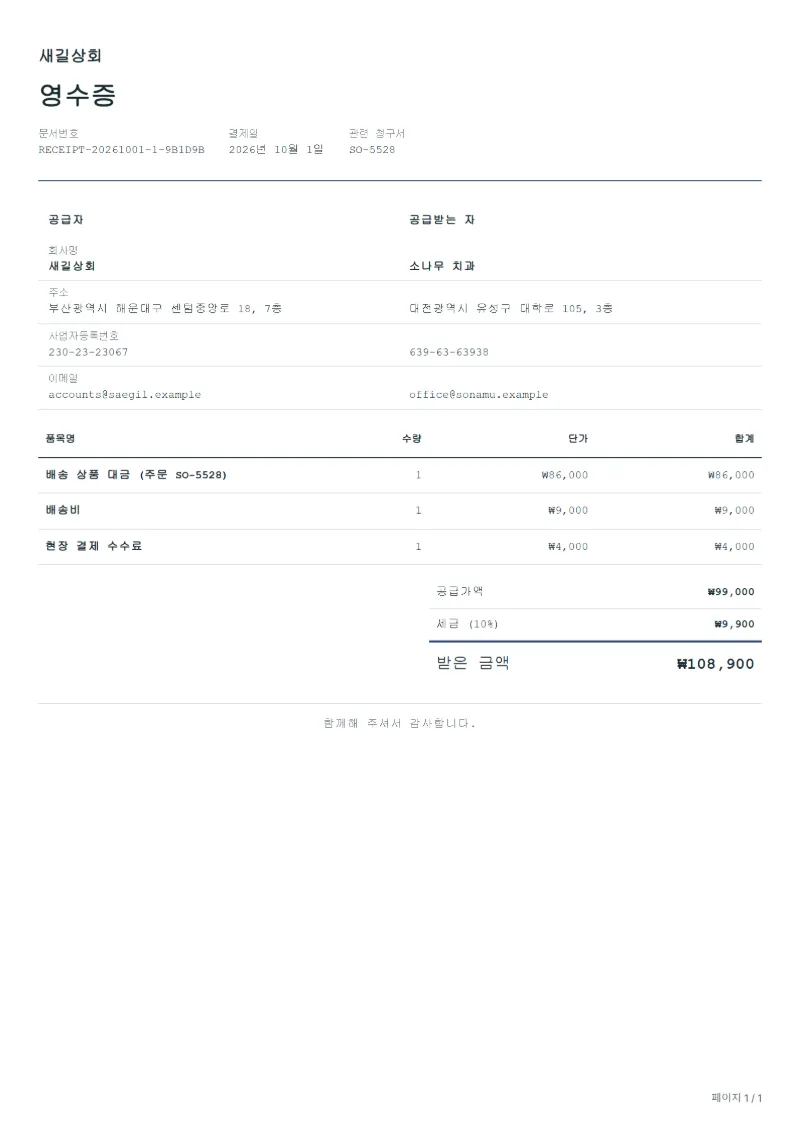무료 배송 현장 결제 영수증 양식 작성 예시: 가상의 회사명, 품목, 수량, 단가, 합계까지 보이는 첫 페이지