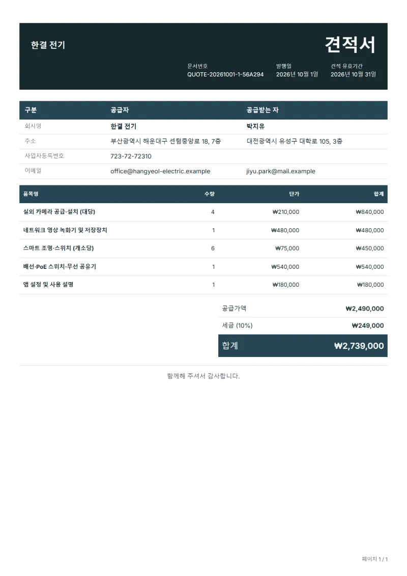 무료 CCTV·스마트홈 설치 견적서 양식 작성 예시: 가상의 회사명, 품목, 수량, 단가, 합계까지 보이는 첫 페이지