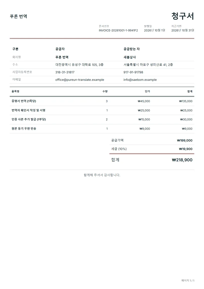 무료 증명서 번역 청구서 양식 작성 예시: 가상의 회사명, 품목, 수량, 단가, 합계까지 보이는 첫 페이지