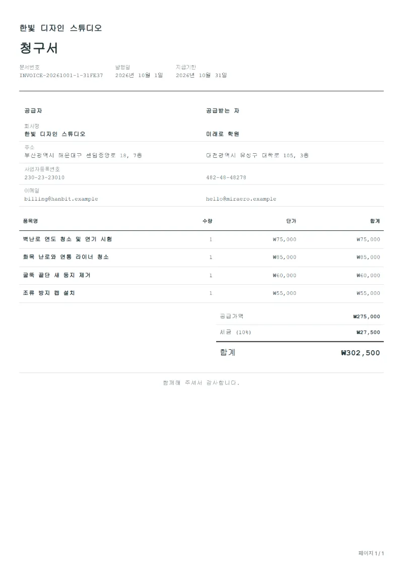 무료 굴뚝 청소 청구서 양식 작성 예시: 가상의 회사명, 품목, 수량, 단가, 합계까지 보이는 첫 페이지