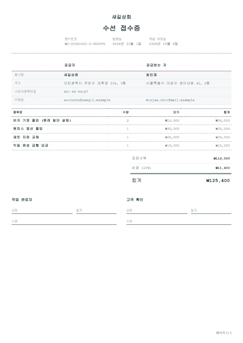 무료 옷 수선 접수증 양식 작성 예시: 가상의 회사명, 품목, 수량, 단가, 합계까지 보이는 첫 페이지