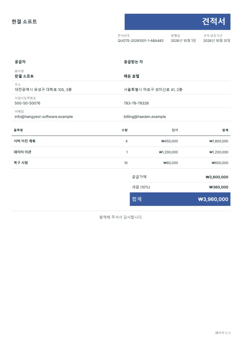 무료 클라우드 이전 견적서 양식 작성 예시: 가상의 회사명, 품목, 수량, 단가, 합계까지 보이는 첫 페이지