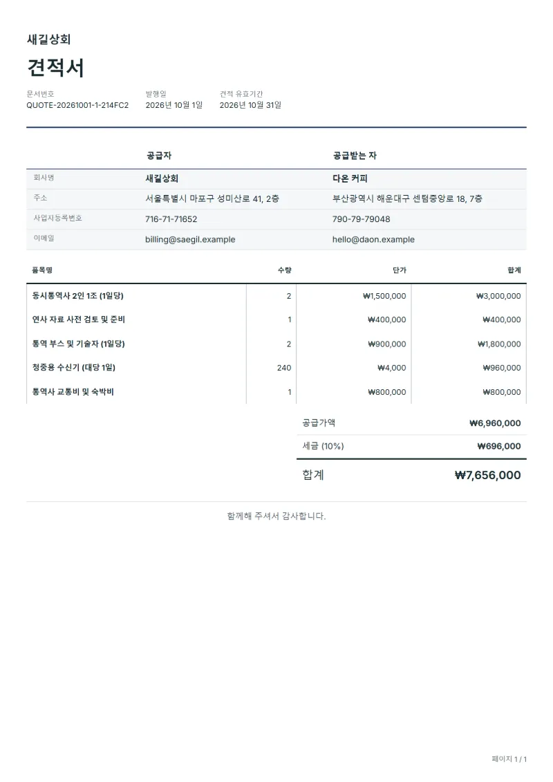 무료 국제회의 통역 견적서 양식 작성 예시: 가상의 회사명, 품목, 수량, 단가, 합계까지 보이는 첫 페이지