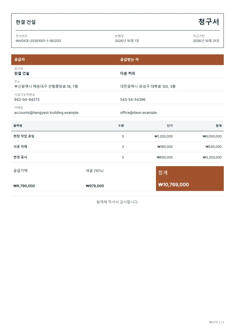무료 계약자 인보이스 템플릿 작성 예시: 가상의 회사명, 품목, 수량, 단가, 합계까지 보이는 첫 페이지
