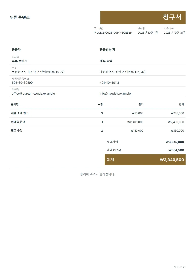 무료 카피라이팅 청구서 양식 작성 예시: 가상의 회사명, 품목, 수량, 단가, 합계까지 보이는 첫 페이지