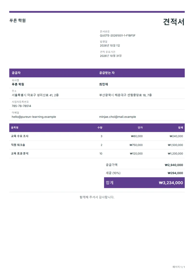 무료 기업 교육 견적서 양식 작성 예시: 가상의 회사명, 품목, 수량, 단가, 합계까지 보이는 첫 페이지
