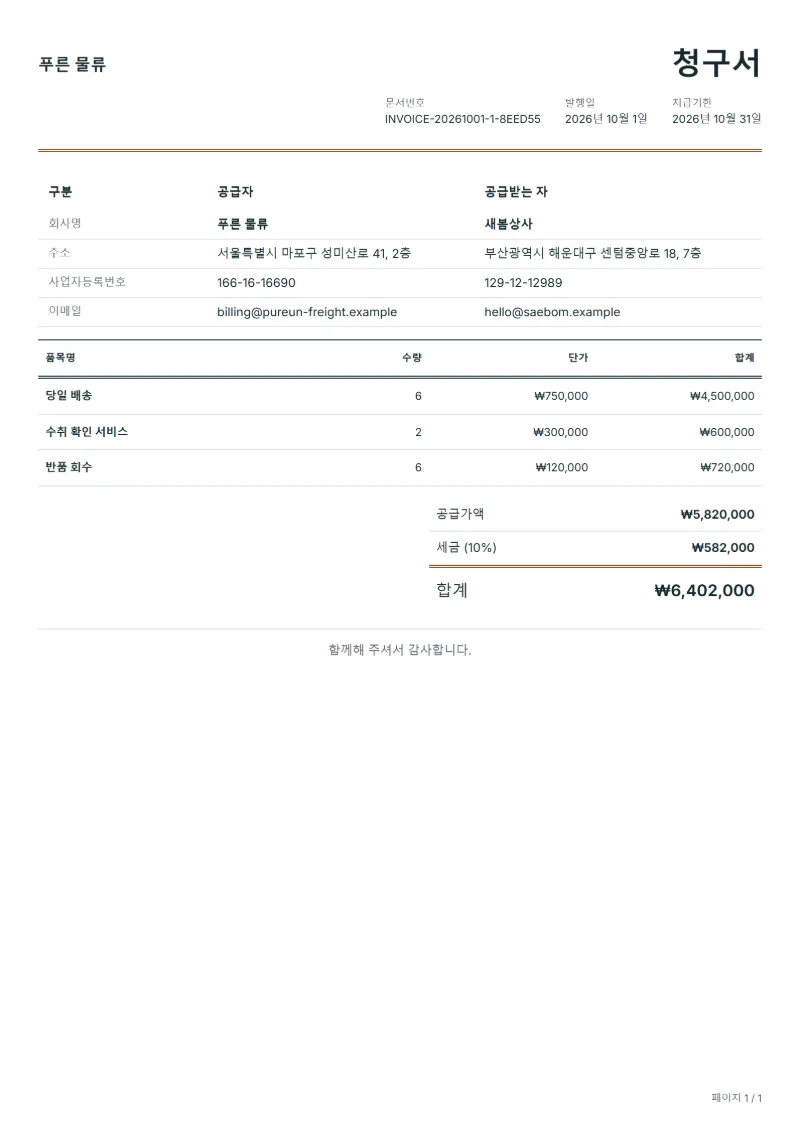 무료 배송 대행 청구서 양식 작성 예시: 가상의 회사명, 품목, 수량, 단가, 합계까지 보이는 첫 페이지