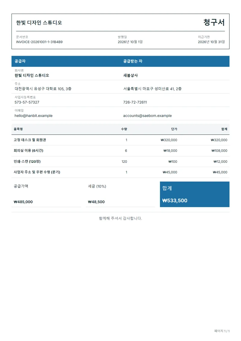 무료 공유 오피스 이용료 청구서 양식 작성 예시: 가상의 회사명, 품목, 수량, 단가, 합계까지 보이는 첫 페이지