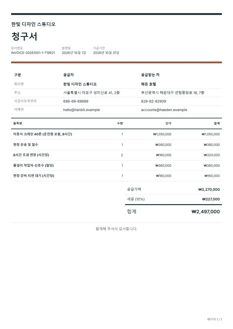 무료 크레인 장비 임대 청구서 양식 작성 예시: 가상의 회사명, 품목, 수량, 단가, 합계까지 보이는 첫 페이지