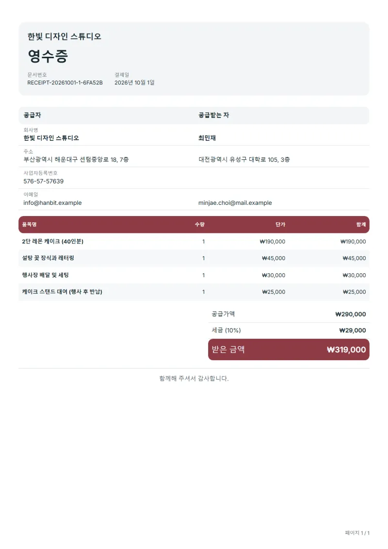 무료 맞춤 케이크 주문 영수증 양식 작성 예시: 가상의 회사명, 품목, 수량, 단가, 합계까지 보이는 첫 페이지