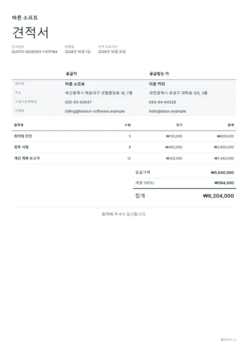 무료 보안 점검 견적서 양식 작성 예시: 가상의 회사명, 품목, 수량, 단가, 합계까지 보이는 첫 페이지