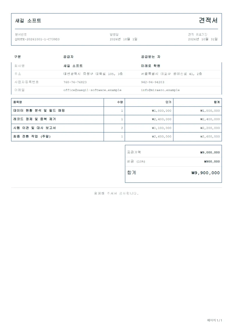 무료 데이터 이관 견적서 양식 작성 예시: 가상의 회사명, 품목, 수량, 단가, 합계까지 보이는 첫 페이지