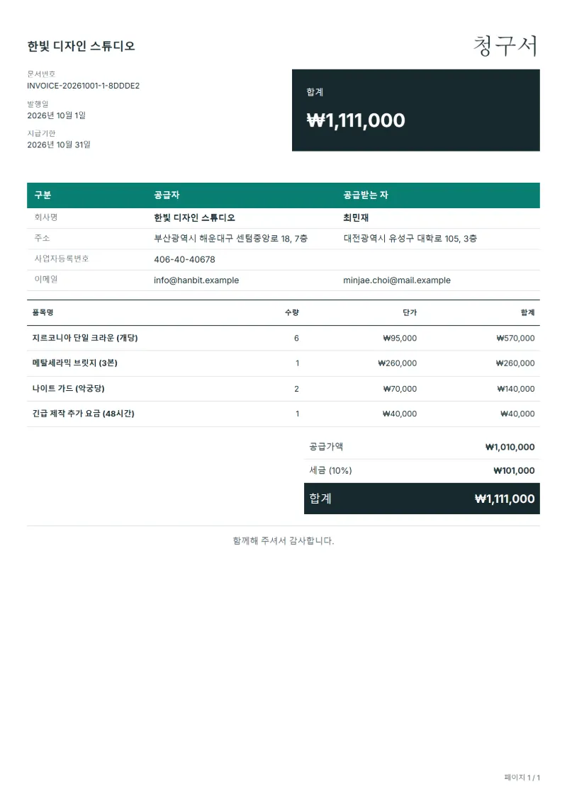 무료 치과기공소 청구서 양식 작성 예시: 가상의 회사명, 품목, 수량, 단가, 합계까지 보이는 첫 페이지