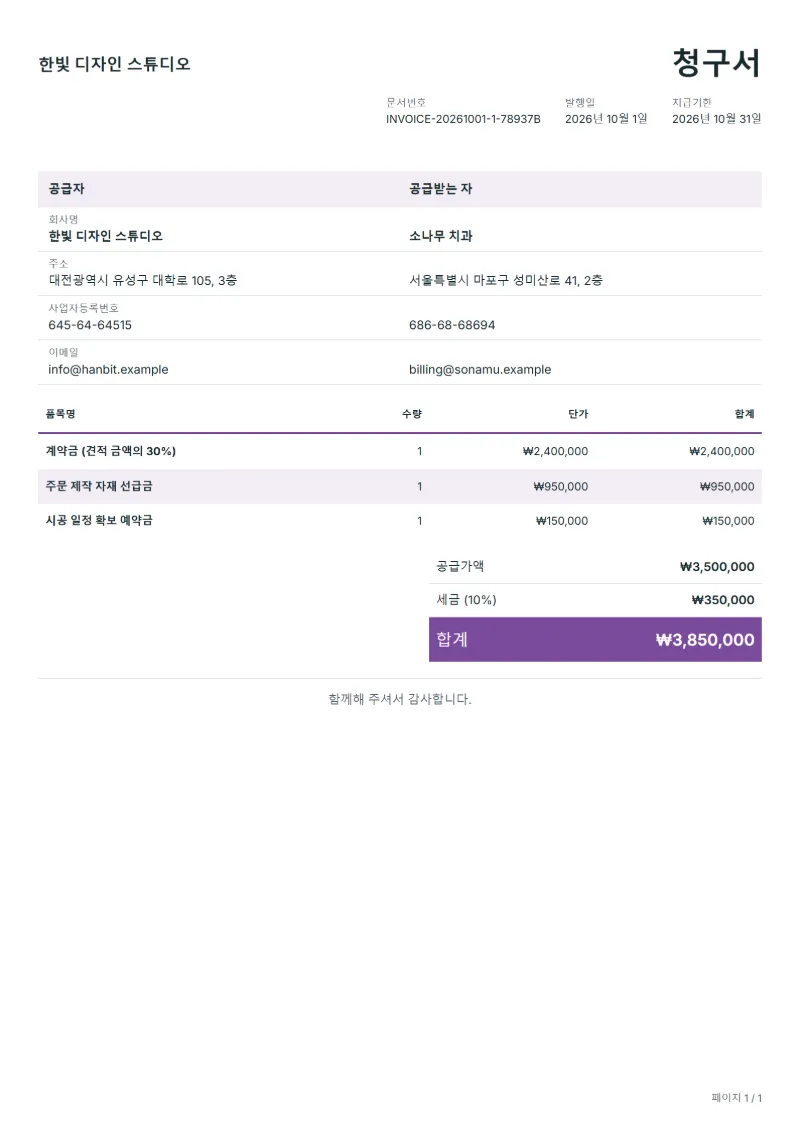 무료 선금 청구서 양식 작성 예시: 가상의 회사명, 품목, 수량, 단가, 합계까지 보이는 첫 페이지