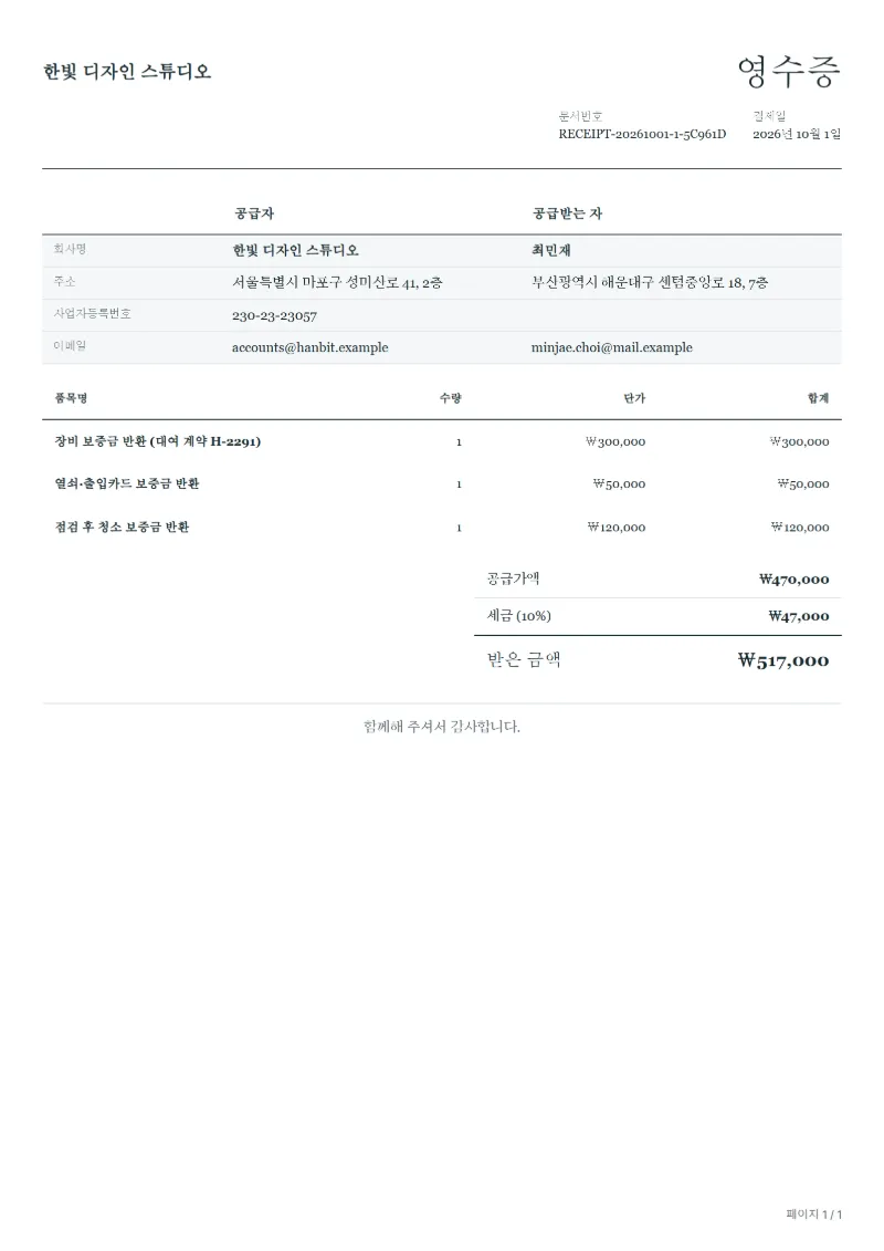 무료 보증금 반환 영수증 양식 작성 예시: 가상의 회사명, 품목, 수량, 단가, 합계까지 보이는 첫 페이지