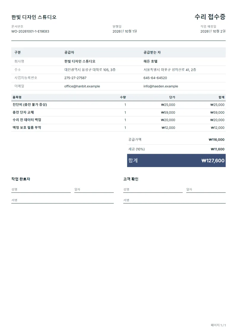 무료 휴대폰 수리 접수 작업 지시서 양식 작성 예시: 가상의 회사명, 품목, 수량, 단가, 합계까지 보이는 첫 페이지