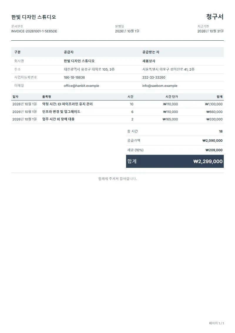 무료 DevOps 월 계약 청구서 양식 작성 예시: 가상의 회사명, 작업일, 작업 시간, 시간당 단가, 합계까지 보이는 첫 페이지