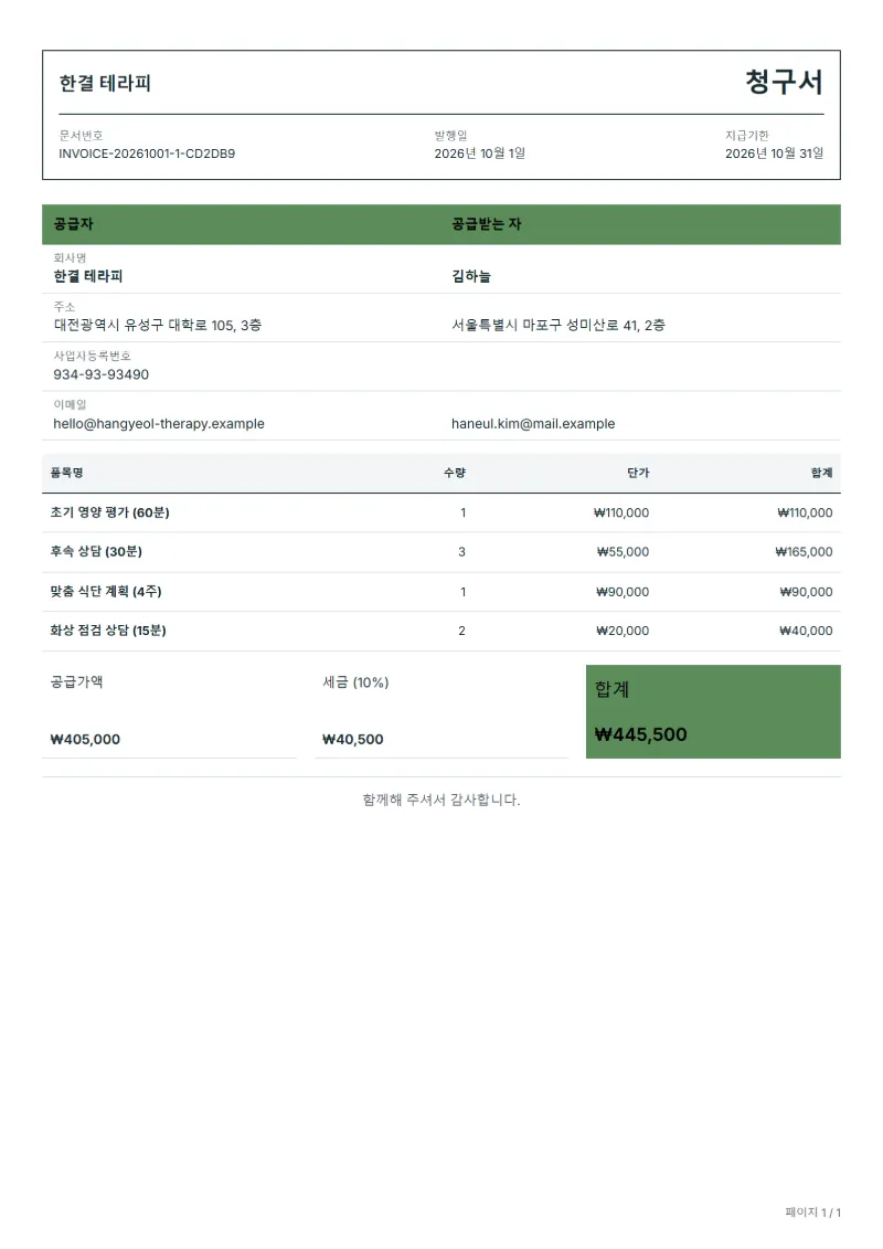 무료 영양 상담 청구서 양식 작성 예시: 가상의 회사명, 품목, 수량, 단가, 합계까지 보이는 첫 페이지