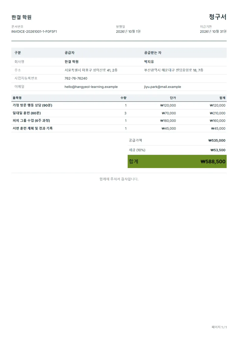 무료 반려견 훈련 청구서 양식 작성 예시: 가상의 회사명, 품목, 수량, 단가, 합계까지 보이는 첫 페이지