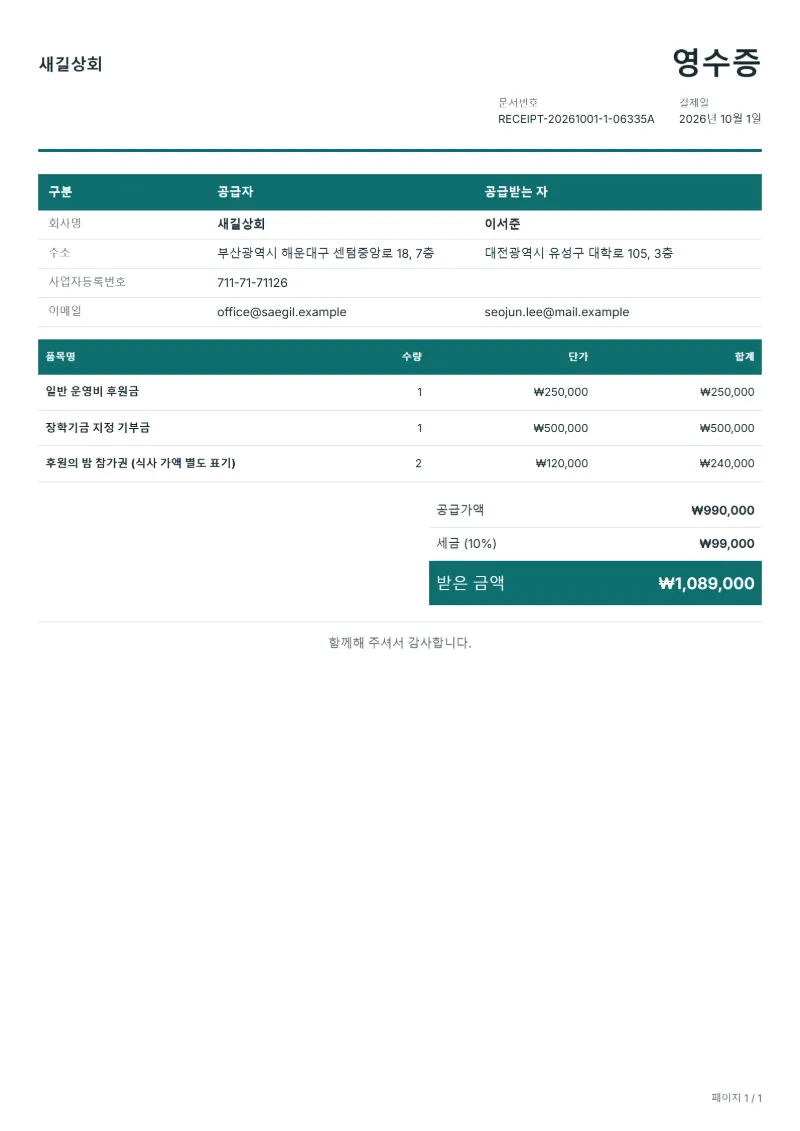 무료 후원금·기부금 영수증 양식 작성 예시: 가상의 회사명, 품목, 수량, 단가, 합계까지 보이는 첫 페이지