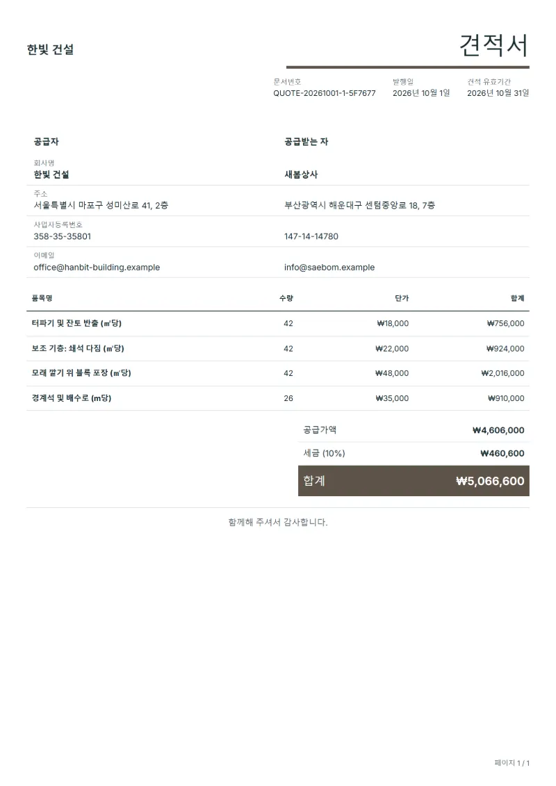 무료 진입로 포장 공사 견적서 양식 작성 예시: 가상의 회사명, 품목, 수량, 단가, 합계까지 보이는 첫 페이지