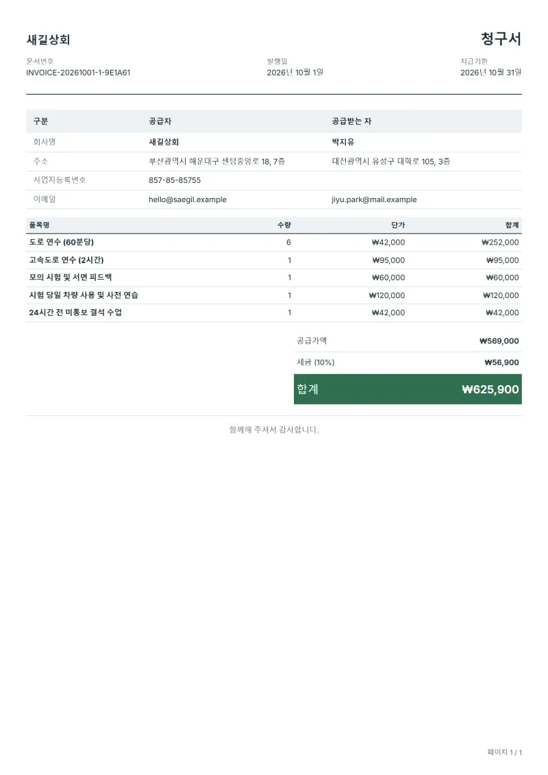 무료 운전 연수 강사 청구서 양식 작성 예시: 가상의 회사명, 품목, 수량, 단가, 합계까지 보이는 첫 페이지
