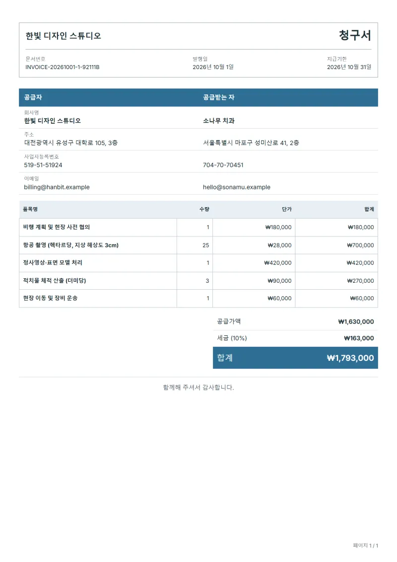 무료 드론 항공 측량 청구서 양식 작성 예시: 가상의 회사명, 품목, 수량, 단가, 합계까지 보이는 첫 페이지