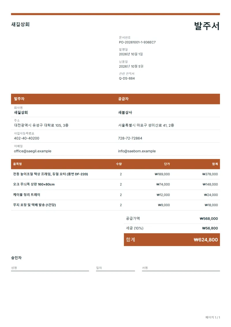 무료 드롭쉬핑 직배송 발주서 양식 작성 예시: 가상의 회사명, 품목, 수량, 단가, 합계까지 보이는 첫 페이지