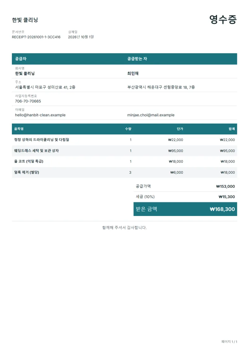 무료 세탁소 영수증 양식 작성 예시: 가상의 회사명, 품목, 수량, 단가, 합계까지 보이는 첫 페이지