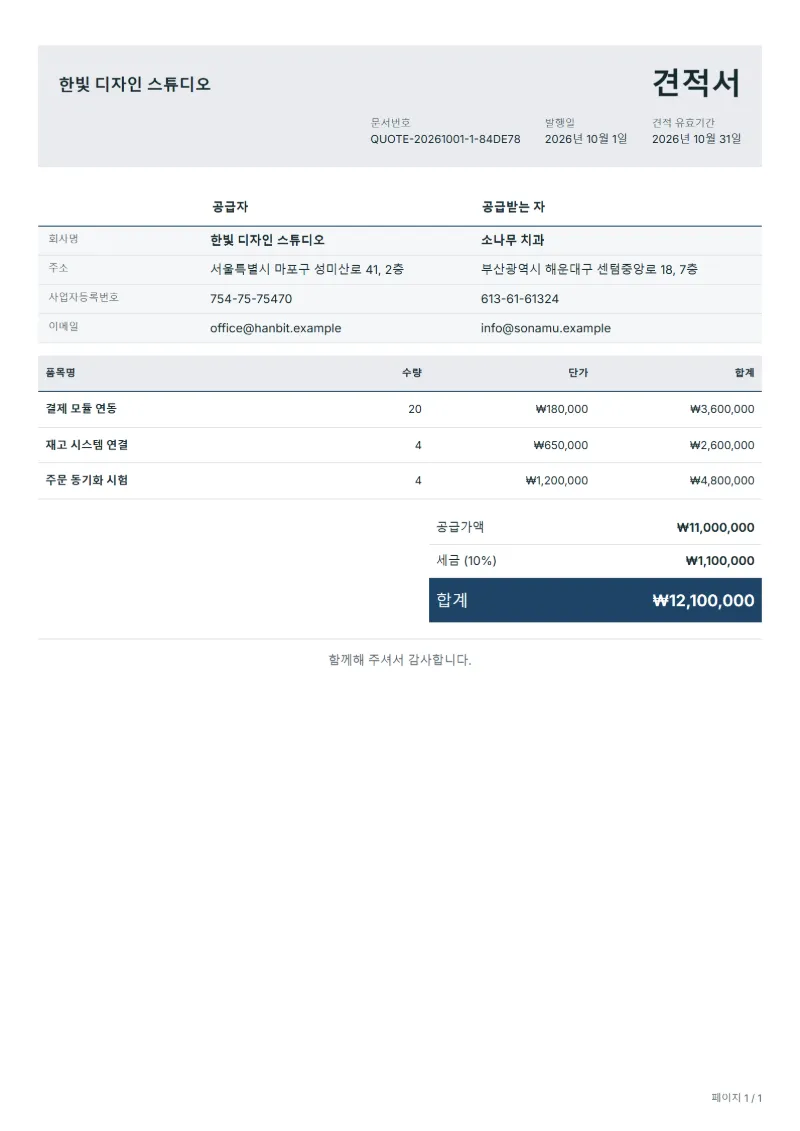 무료 쇼핑몰 연동 견적서 양식 작성 예시: 가상의 회사명, 품목, 수량, 단가, 합계까지 보이는 첫 페이지