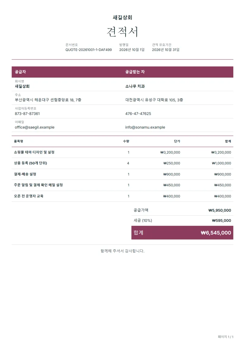 무료 쇼핑몰 구축 견적서 양식 작성 예시: 가상의 회사명, 품목, 수량, 단가, 합계까지 보이는 첫 페이지