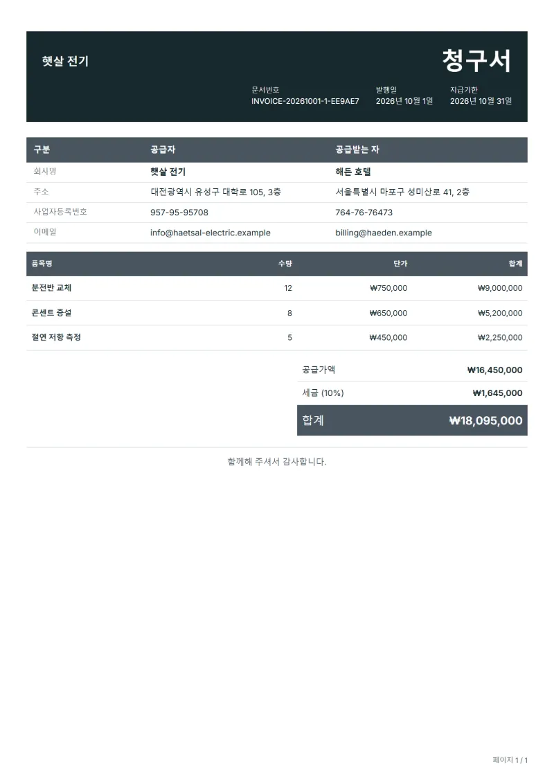 무료 전기 공사 청구서 양식 작성 예시: 가상의 회사명, 품목, 수량, 단가, 합계까지 보이는 첫 페이지