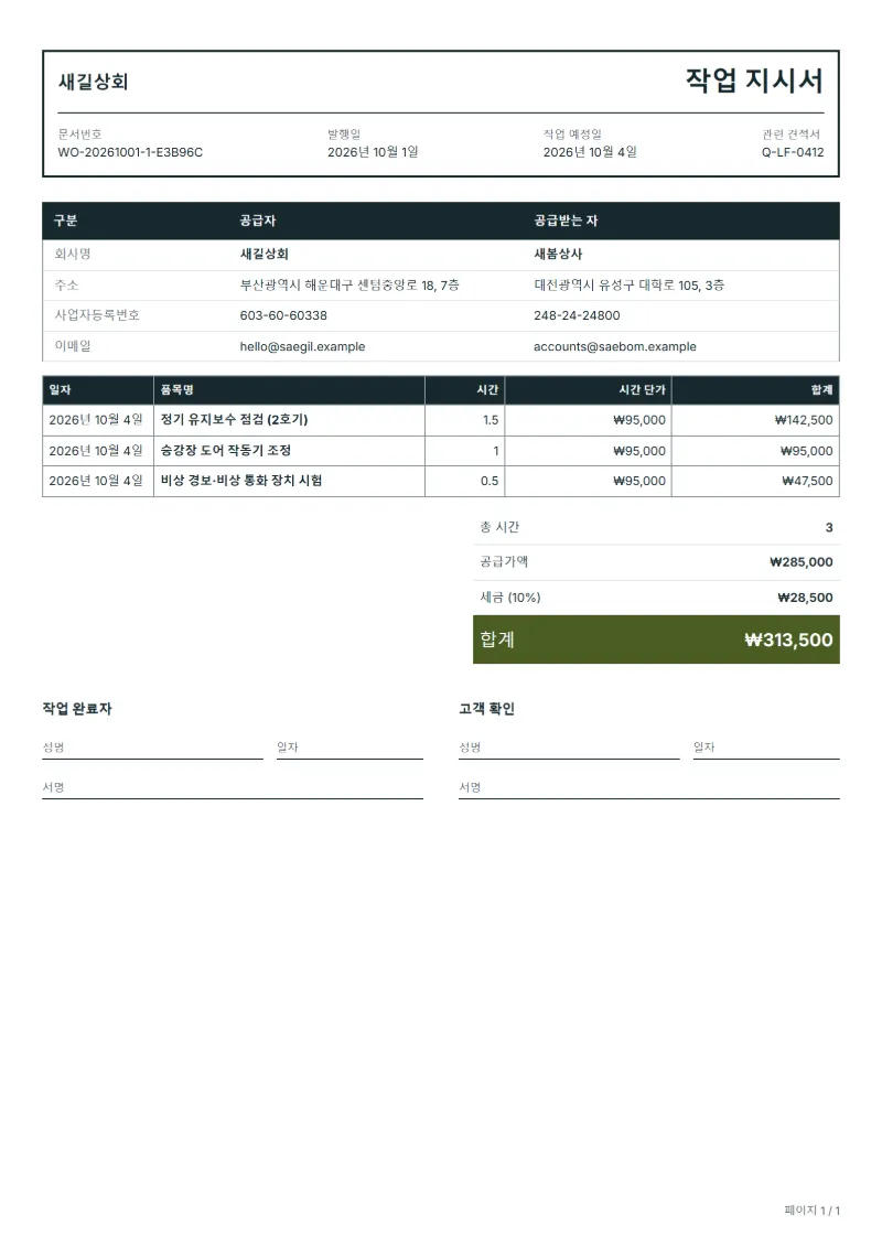 무료 승강기 유지보수 작업지시서 양식 작성 예시: 가상의 회사명, 작업일, 작업 시간, 시간당 단가, 합계까지 보이는 첫 페이지