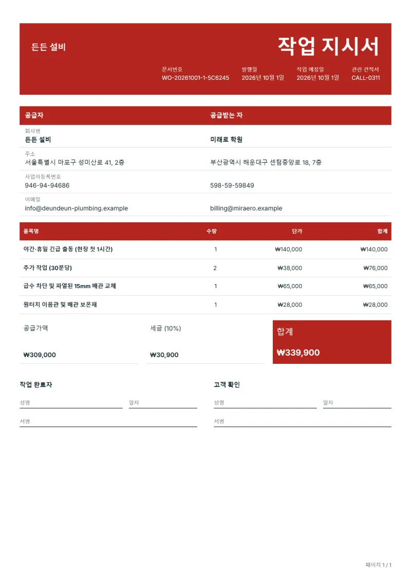 무료 긴급 배관 출동 작업 지시서 양식 작성 예시: 가상의 회사명, 품목, 수량, 단가, 합계까지 보이는 첫 페이지