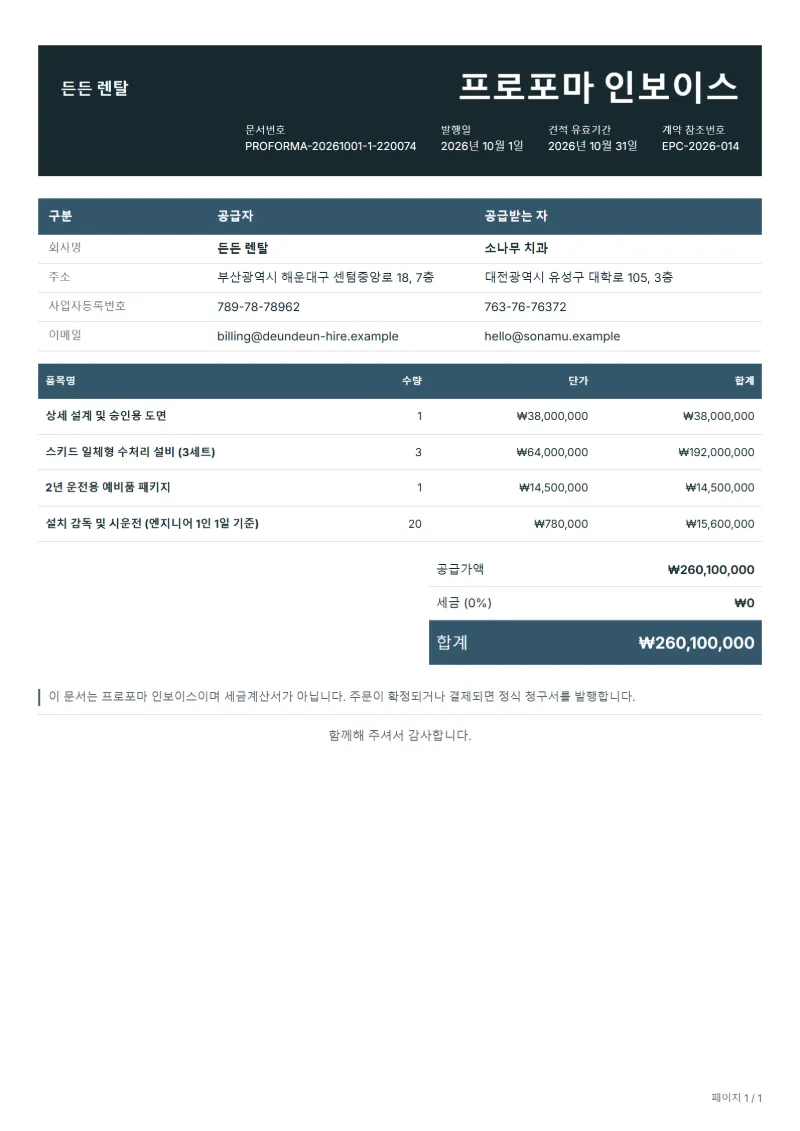 무료 EPC 플랜트 설비 선급금 프로포마 인보이스 양식 작성 예시: 가상의 회사명, 품목, 수량, 단가, 합계까지 보이는 첫 페이지