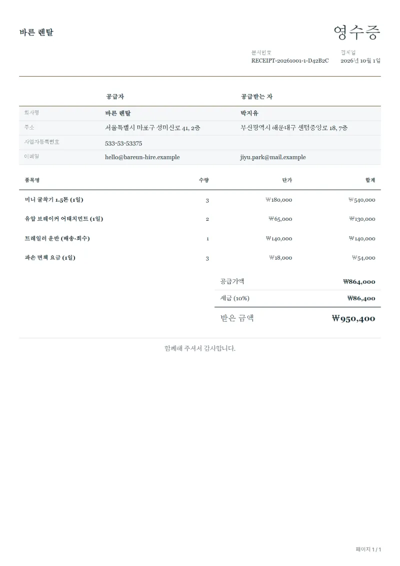 무료 장비 대여료 영수증 양식 작성 예시: 가상의 회사명, 품목, 수량, 단가, 합계까지 보이는 첫 페이지