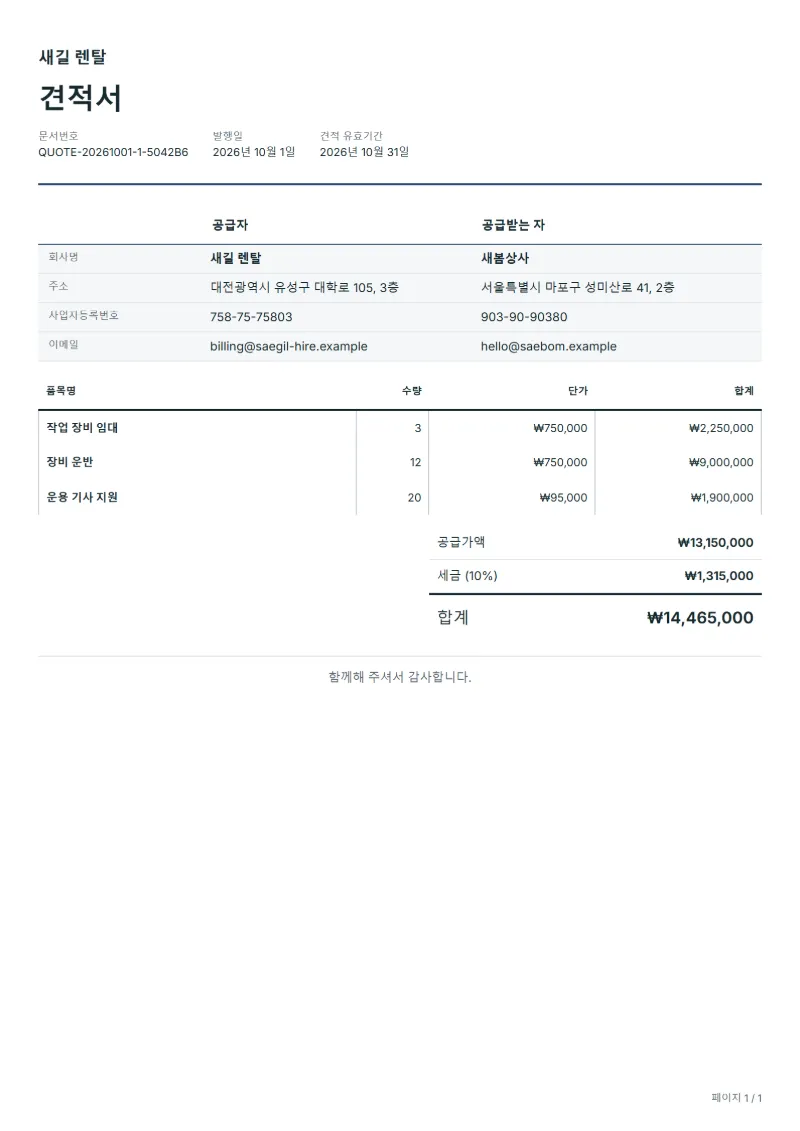 무료 장비 대여 견적서 양식 작성 예시: 가상의 회사명, 품목, 수량, 단가, 합계까지 보이는 첫 페이지