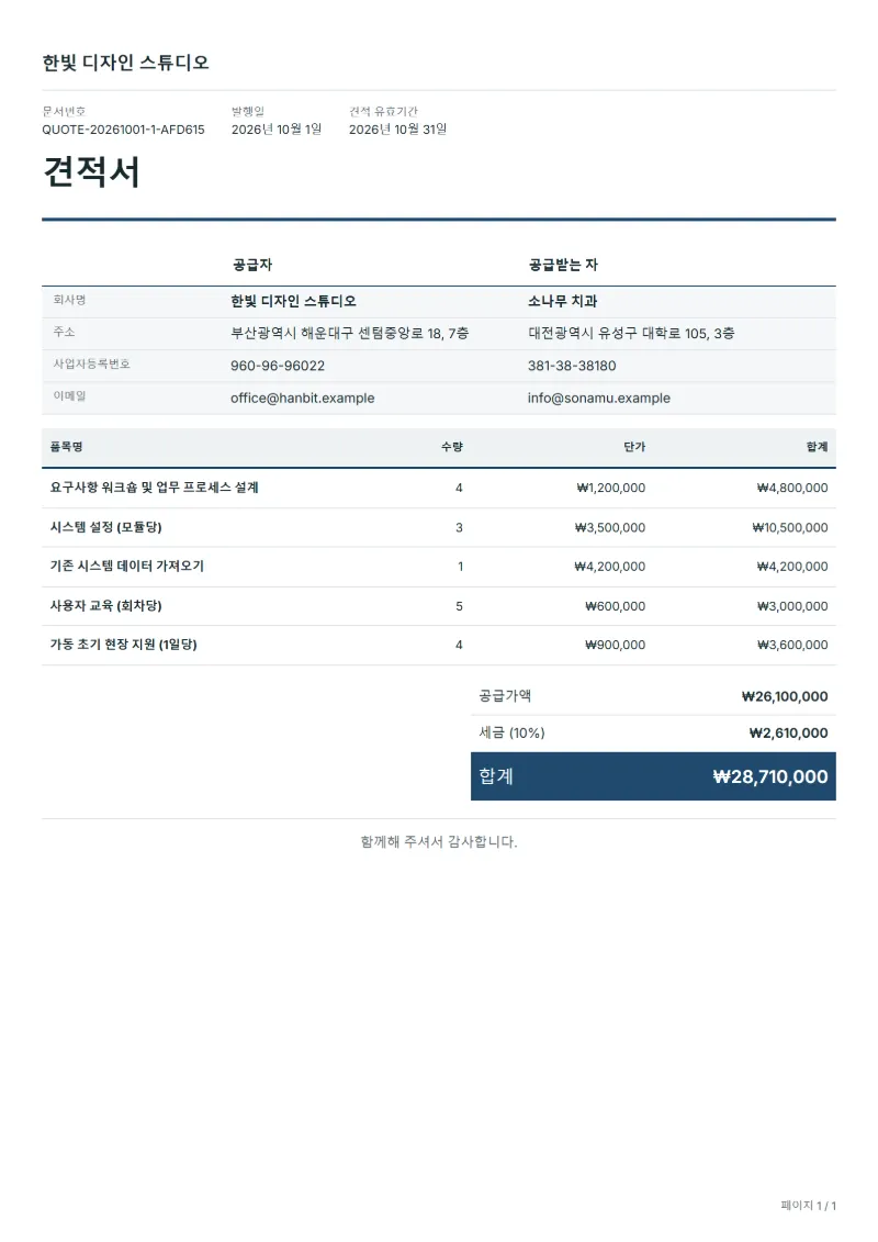 무료 ERP·CRM 도입 견적서 양식 작성 예시: 가상의 회사명, 품목, 수량, 단가, 합계까지 보이는 첫 페이지