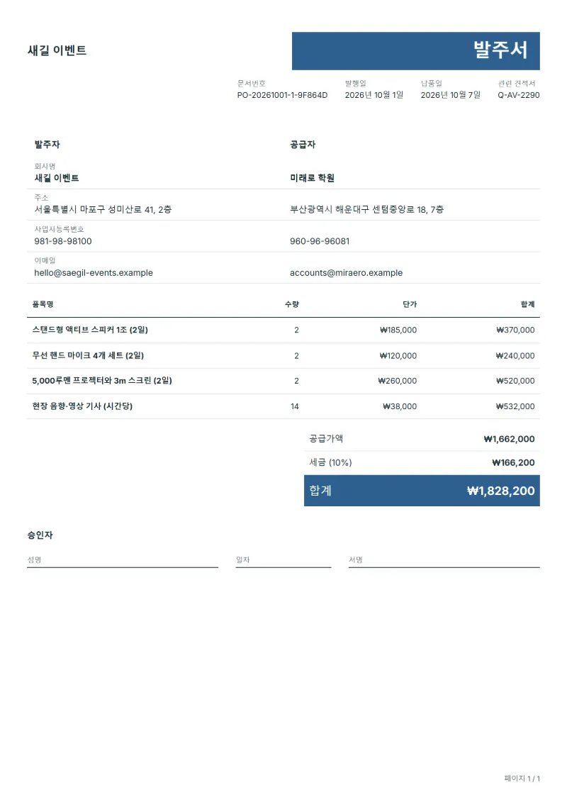 무료 행사 음향·영상 장비 대여 발주서 양식 작성 예시: 가상의 회사명, 품목, 수량, 단가, 합계까지 보이는 첫 페이지