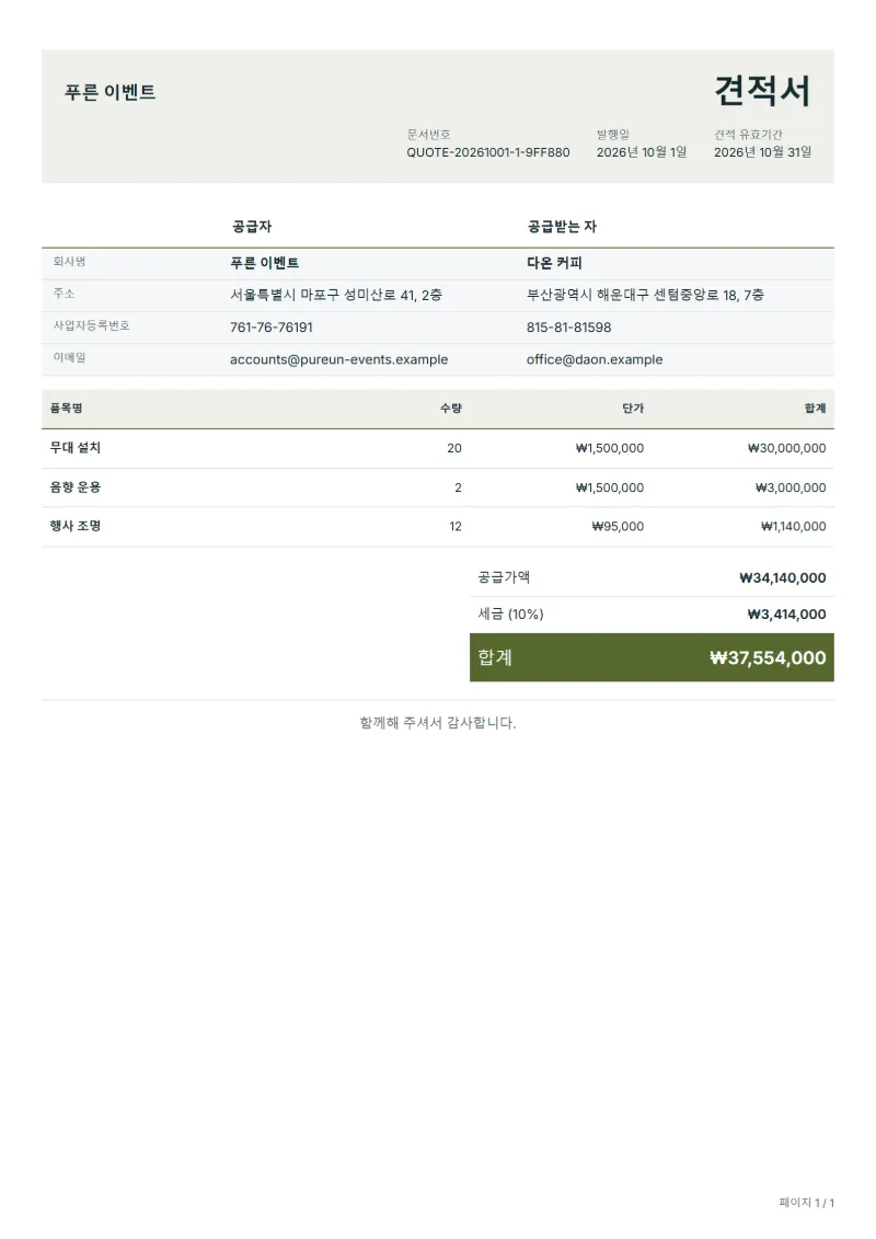 무료 행사 제작 견적서 양식 작성 예시: 가상의 회사명, 품목, 수량, 단가, 합계까지 보이는 첫 페이지