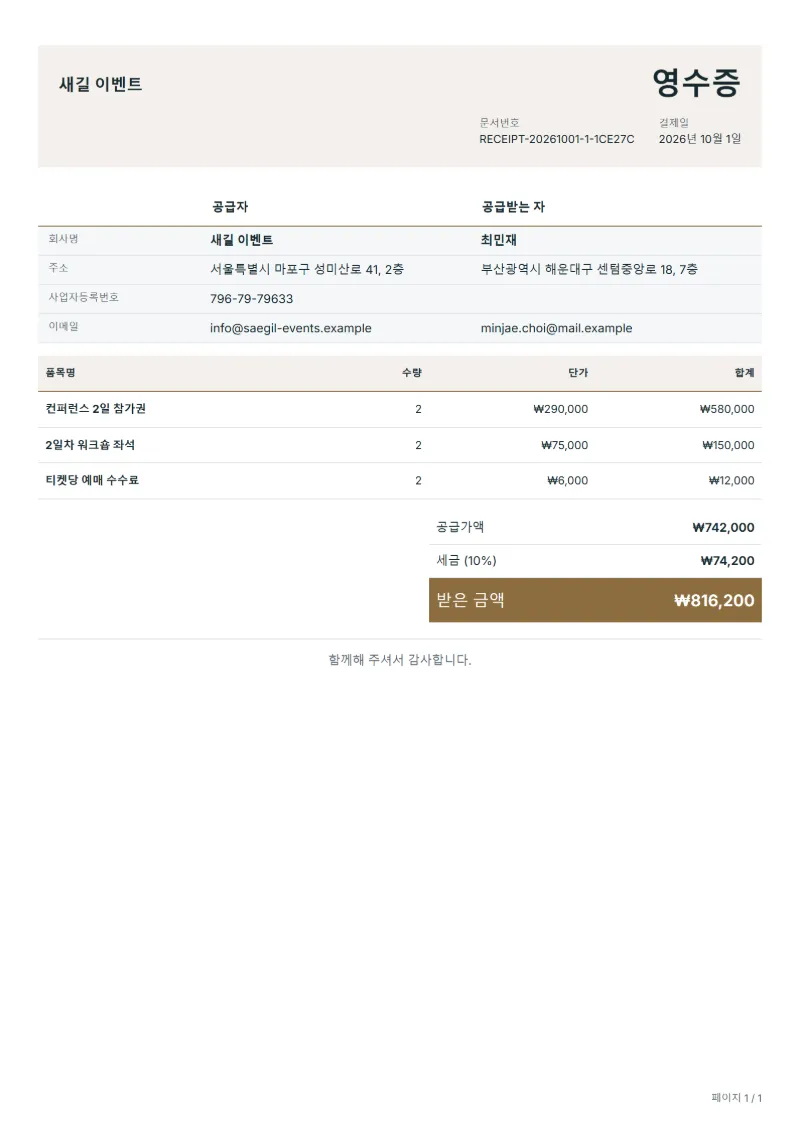 무료 행사 티켓 구매 영수증 양식 작성 예시: 가상의 회사명, 품목, 수량, 단가, 합계까지 보이는 첫 페이지