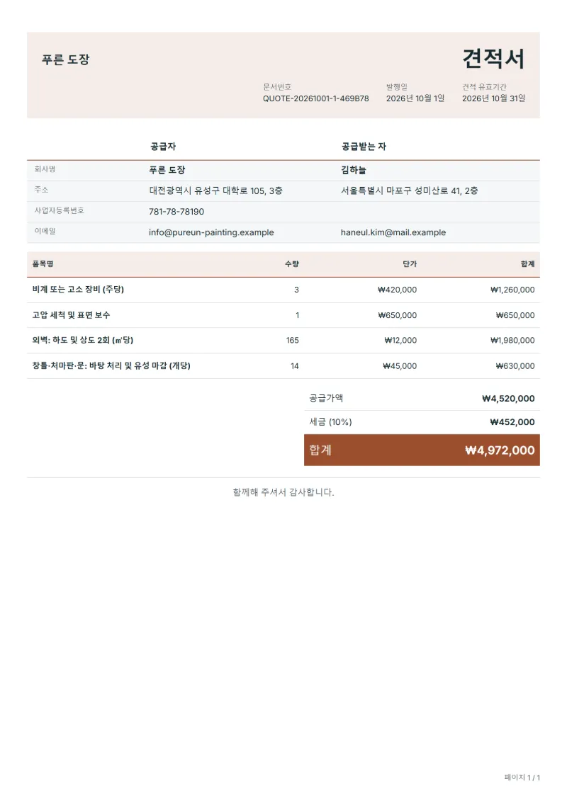무료 주택 외부 도장 견적서 양식 작성 예시: 가상의 회사명, 품목, 수량, 단가, 합계까지 보이는 첫 페이지