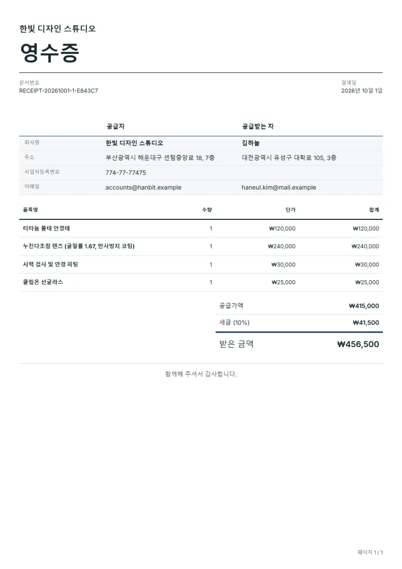 무료 안경점 영수증 양식 작성 예시: 가상의 회사명, 품목, 수량, 단가, 합계까지 보이는 첫 페이지