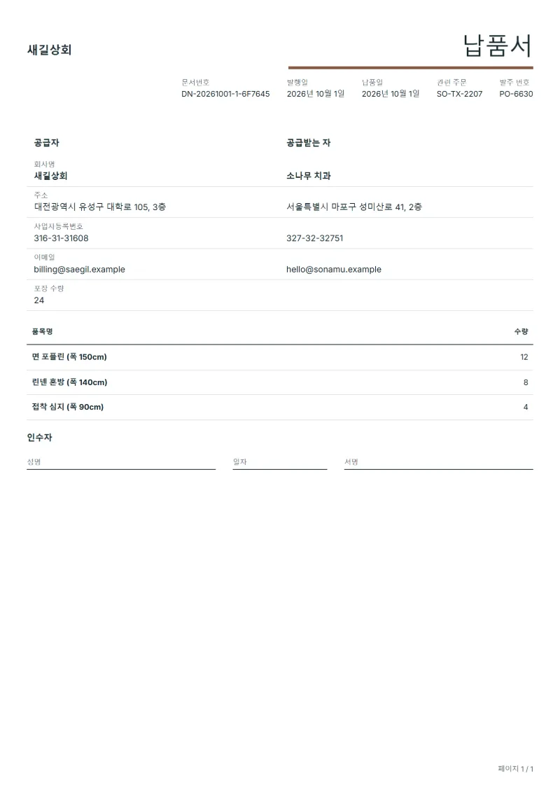 무료 원단 납품서 양식 작성 예시: 가상의 회사명, 품목, 수량, 서명란까지 보이는 첫 페이지